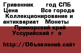 Гривенник 1783 год.СПБ › Цена ­ 4 000 - Все города Коллекционирование и антиквариат » Монеты   . Приморский край,Уссурийский г. о. 